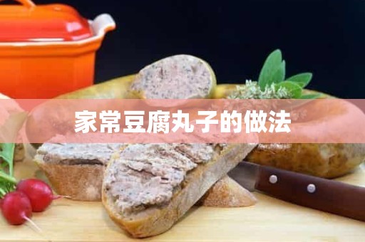 家常豆腐丸子的做法