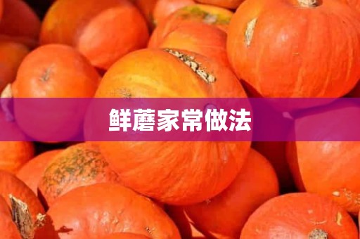 鲜蘑家常做法