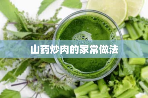 山药炒肉的家常做法