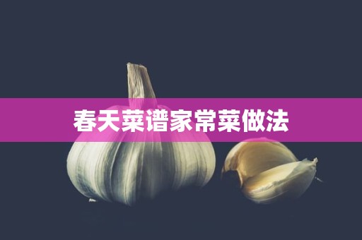 春天菜谱家常菜做法