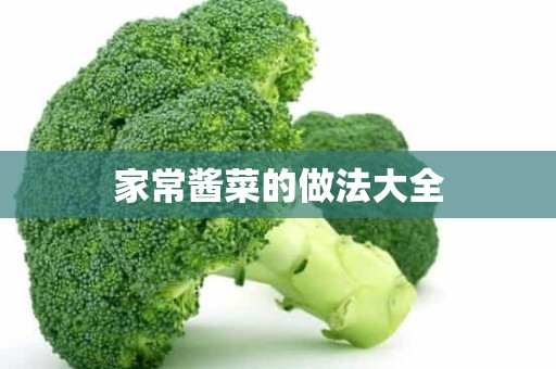 家常酱菜的做法大全