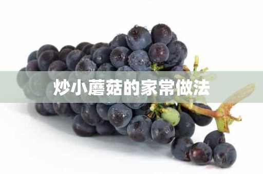 炒小蘑菇的家常做法