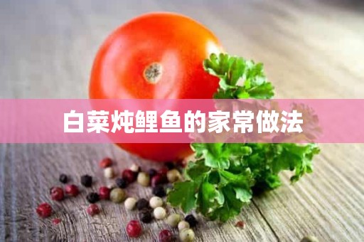 白菜炖鲤鱼的家常做法