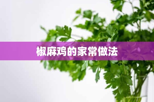 椒麻鸡的家常做法