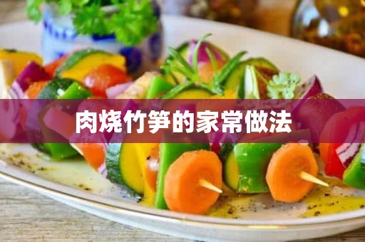 肉烧竹笋的家常做法