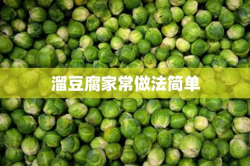 溜豆腐家常做法简单