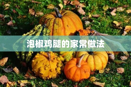 泡椒鸡腿的家常做法