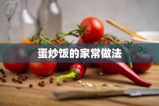 蛋炒饭的家常做法