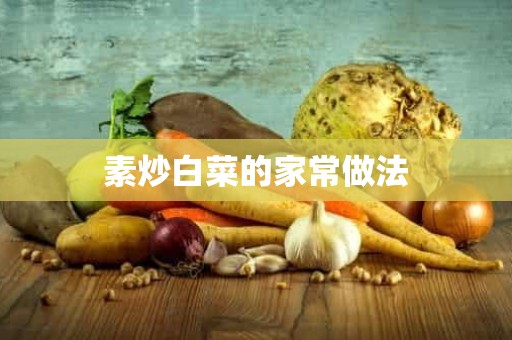 素炒白菜的家常做法