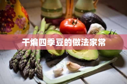 干煸四季豆的做法家常