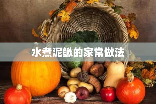 水煮泥鳅的家常做法