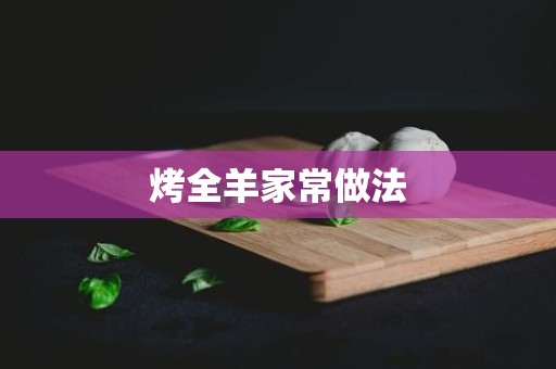 烤全羊家常做法