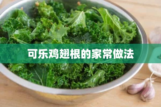 可乐鸡翅根的家常做法