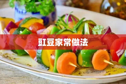 豇豆家常做法