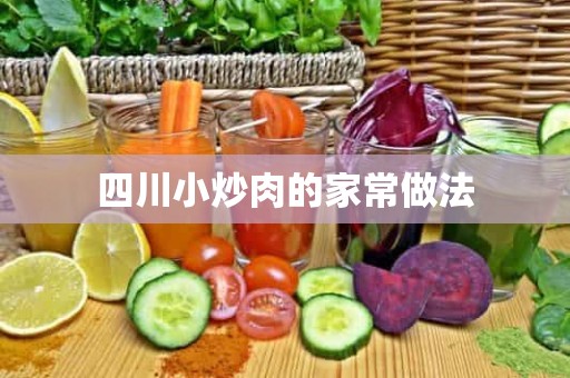 四川小炒肉的家常做法