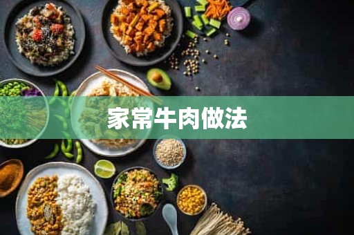 家常牛肉做法