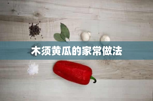 木须黄瓜的家常做法