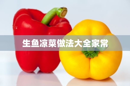 生鱼凉菜做法大全家常