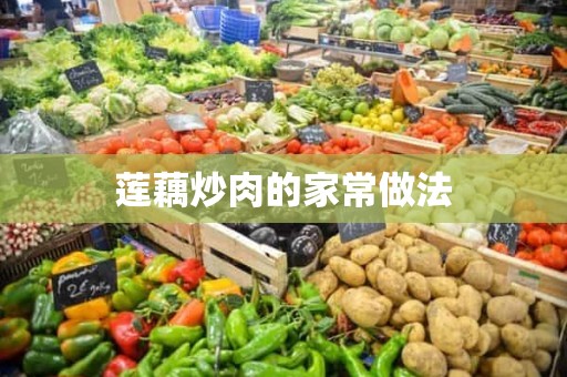 莲藕炒肉的家常做法