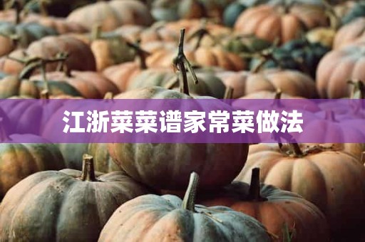 江浙菜菜谱家常菜做法