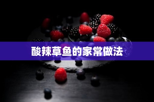 酸辣草鱼的家常做法