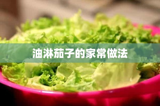 油淋茄子的家常做法