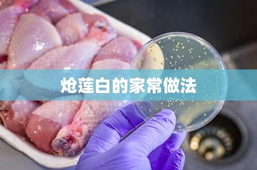 炝莲白的家常做法