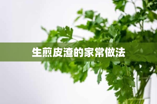 生煎皮渣的家常做法