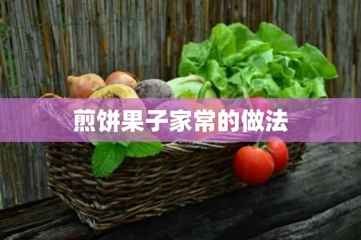 煎饼果子家常的做法