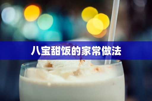 八宝甜饭的家常做法