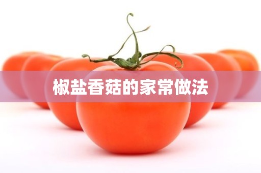 椒盐香菇的家常做法