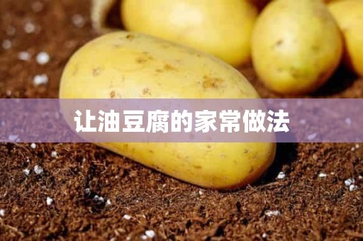 让油豆腐的家常做法