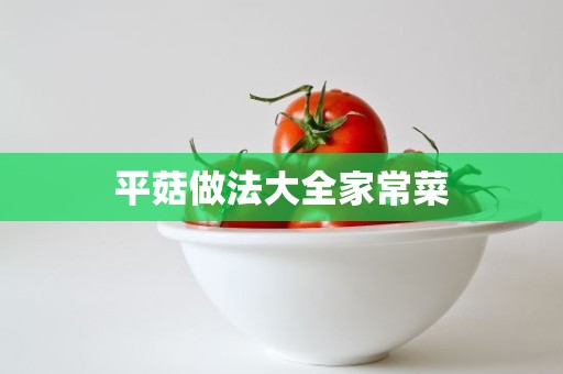 平菇做法大全家常菜