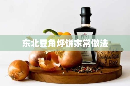 东北豆角烀饼家常做法