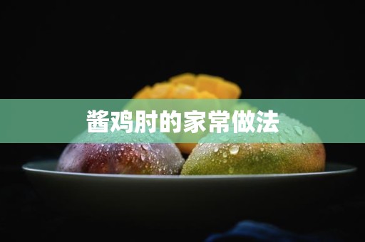 酱鸡肘的家常做法