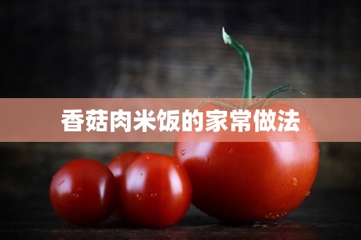 香菇肉米饭的家常做法