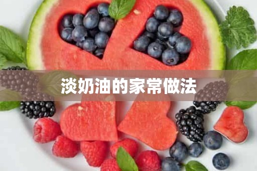 淡奶油的家常做法