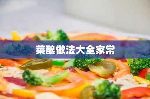 菜酿做法大全家常