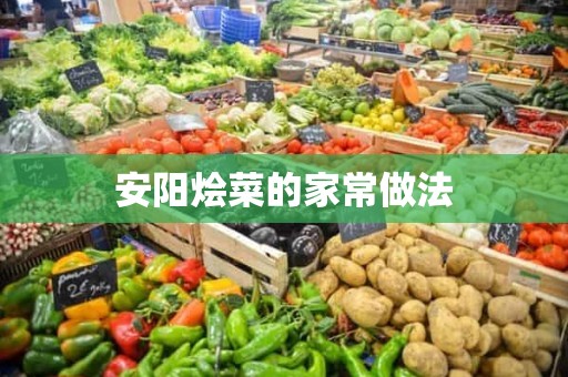 安阳烩菜的家常做法