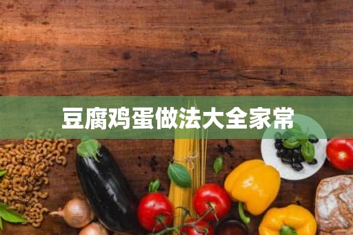 豆腐鸡蛋做法大全家常