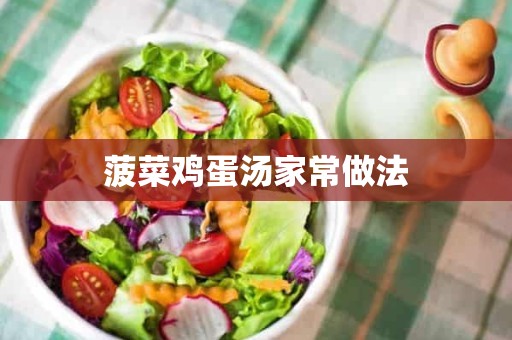 菠菜鸡蛋汤家常做法