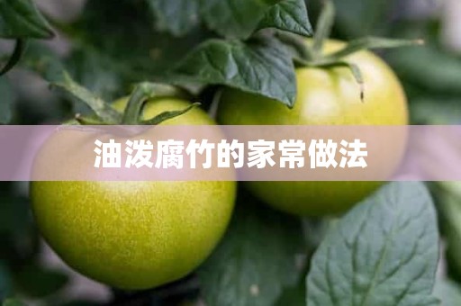 油泼腐竹的家常做法