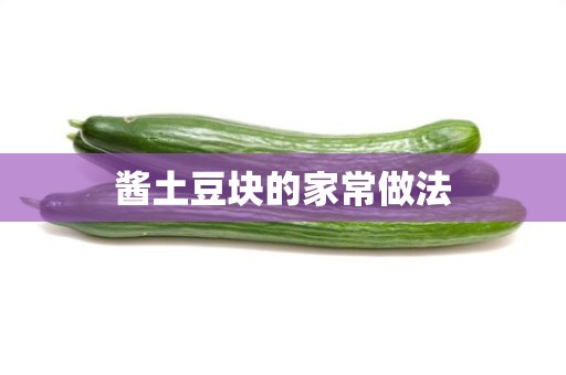 酱土豆块的家常做法