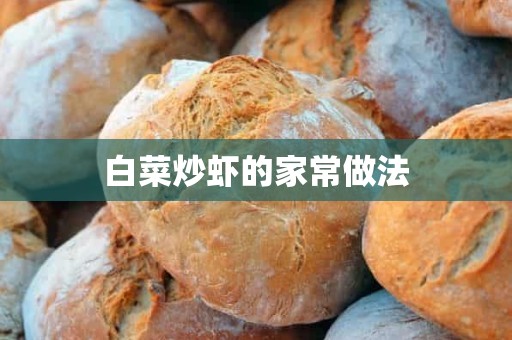 白菜炒虾的家常做法