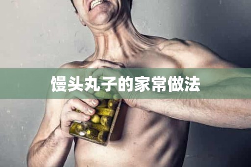 馒头丸子的家常做法