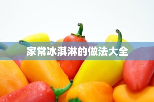 家常冰淇淋的做法大全