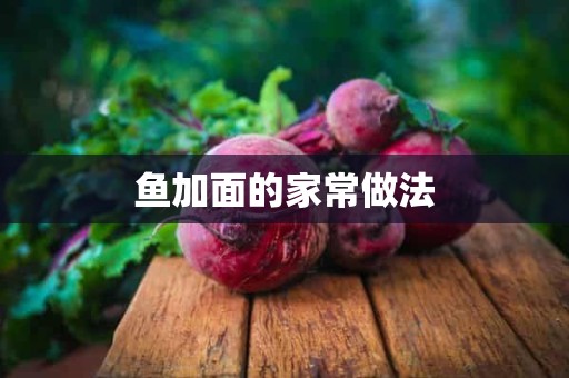 鱼加面的家常做法