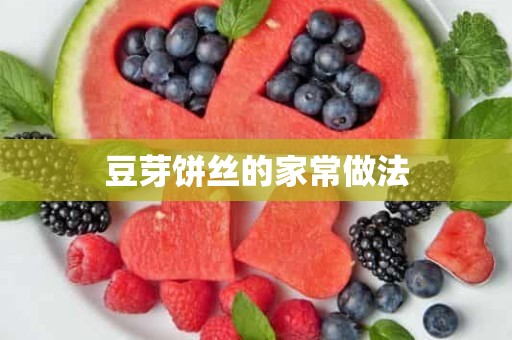 豆芽饼丝的家常做法