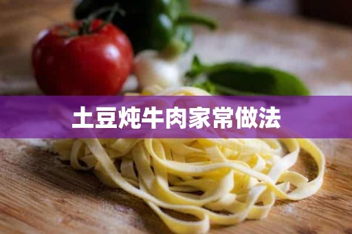 土豆炖牛肉家常做法