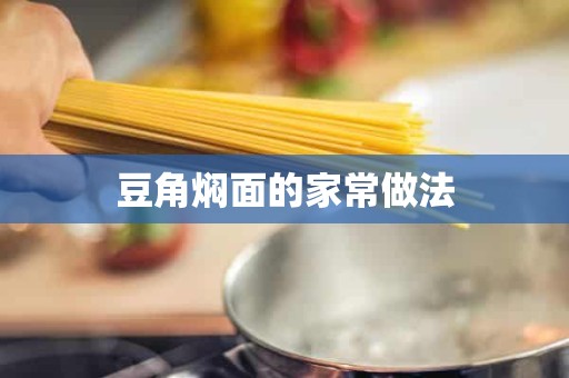 豆角焖面的家常做法